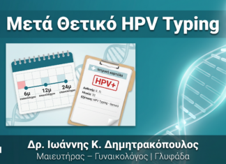 Μετά από Θετικό HPV Typing: Τι Επόμενος Έλεγχος & Πότε