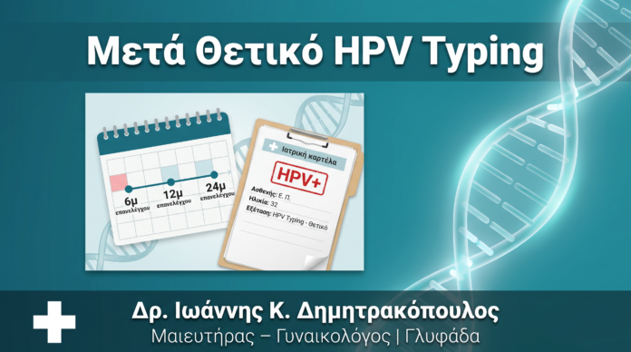 Μετά από Θετικό HPV Typing: Τι Επόμενος Έλεγχος & Πότε Μετά από Θετικό HPV Typing: Τι Επόμενος Έλεγχος & Πότε