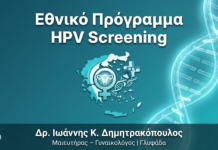 Εθνικό Πρόγραμμα HPV Screening Ελλάδας: Ποιους Καλύπτει Δωρεάν
