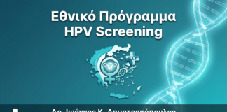 Εθνικό Πρόγραμμα HPV Screening Ελλάδας: Ποιους Καλύπτει Δωρεάν