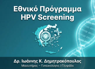Εθνικό Πρόγραμμα HPV Screening Ελλάδας: Ποιους Καλύπτει Δωρεάν