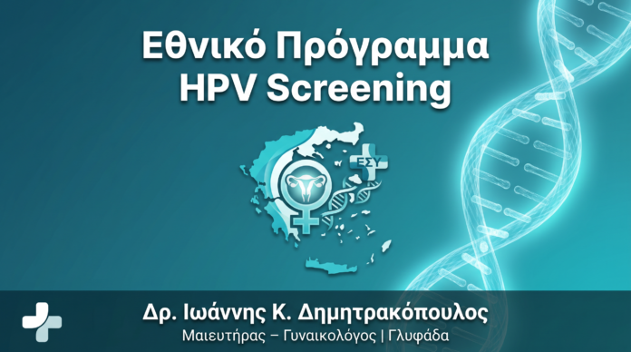 Εθνικό Πρόγραμμα HPV Screening Ελλάδας: Ποιους Καλύπτει Δωρεάν