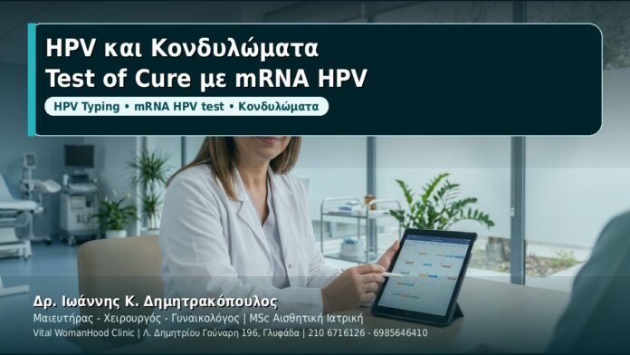 HPV και Κονδυλώματα: Test of Cure με mRNA HPV μετά τη θεραπεία - Δρ. Ιωάννης Κ. Δημητρακόπουλος, Γυναικολόγος Γλυφάδα
