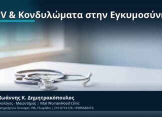 HPV & Κονδυλώματα στην Εγκυμοσύνη - Δρ. Ιωάννης Κ. Δημητρακόπουλος, Γυναικολόγος-Μαιευτήρας
