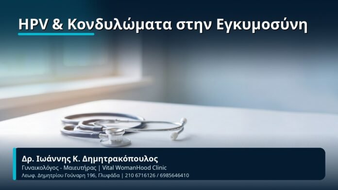 HPV & Κονδυλώματα στην Εγκυμοσύνη - Δρ. Ιωάννης Κ. Δημητρακόπουλος, Γυναικολόγος-Μαιευτήρας