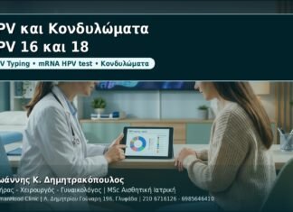 HPV και Κονδυλώματα: Γιατί το HPV 16 και 18 αξιολογούνται ξεχωριστά - Δρ. Ιωάννης Κ. Δημητρακόπουλος, Γυναικολόγος Γλυφάδα