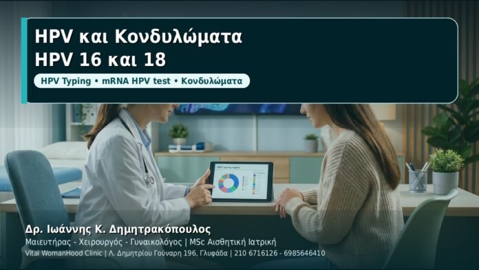 HPV και Κονδυλώματα: Γιατί το HPV 16 και 18 αξιολογούνται ξεχωριστά - Δρ. Ιωάννης Κ. Δημητρακόπουλος, Γυναικολόγος Γλυφάδα