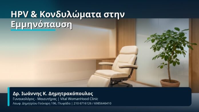 HPV & Κονδυλώματα στην Εμμηνόπαυση - Δρ. Ιωάννης Κ. Δημητρακόπουλος, Γυναικολόγος-Μαιευτήρας