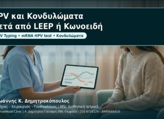HPV και Κονδυλώματα: Παρακολούθηση μετά από LEEP ή κωνοειδή εκτομή - Δρ. Ιωάννης Κ. Δημητρακόπουλος, Γυναικολόγος Γλυφάδα