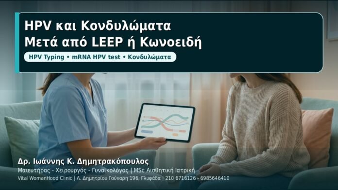 HPV και Κονδυλώματα: Παρακολούθηση μετά από LEEP ή κωνοειδή εκτομή - Δρ. Ιωάννης Κ. Δημητρακόπουλος, Γυναικολόγος Γλυφάδα
