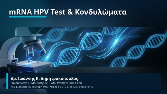 mRNA HPV Test & Κονδυλώματα - Δρ. Ιωάννης Κ. Δημητρακόπουλος, Γυναικολόγος-Μαιευτήρας