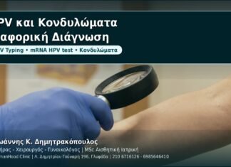 HPV και Κονδυλώματα: Διαφορική διάγνωση από οντότητες που τα μιμούνται - Δρ. Ιωάννης Κ. Δημητρακόπουλος, Γυναικολόγος Γλυφάδα