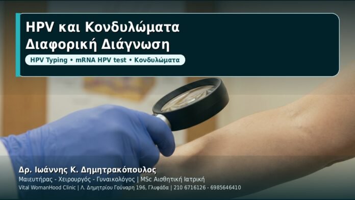 HPV και Κονδυλώματα: Διαφορική διάγνωση από οντότητες που τα μιμούνται - Δρ. Ιωάννης Κ. Δημητρακόπουλος, Γυναικολόγος Γλυφάδα