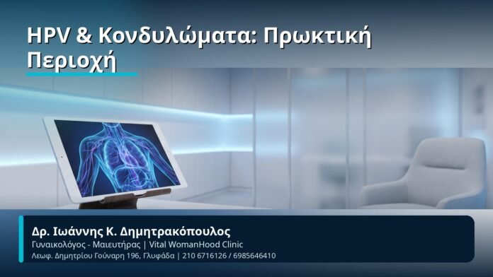 HPV & Κονδυλώματα: Πρωκτική Περιοχή - Δρ. Ιωάννης Κ. Δημητρακόπουλος, Γυναικολόγος-Μαιευτήρας
