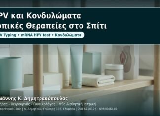 HPV και Κονδυλώματα: Τοπικές θεραπείες κατ' οίκον (ιμικουιμόδη, σινεκατεχίνες, ποδοφυλλοτοξίνη) - Δρ. Ιωάννης Κ. Δημητρακόπουλος, Γυναικολόγος Γλυφάδα
