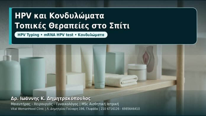 HPV και Κονδυλώματα: Τοπικές θεραπείες κατ' οίκον (ιμικουιμόδη, σινεκατεχίνες, ποδοφυλλοτοξίνη) - Δρ. Ιωάννης Κ. Δημητρακόπουλος, Γυναικολόγος Γλυφάδα