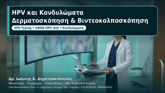 HPV και Κονδυλώματα: Ο ρόλος της Δερματοσκόπησης και της Βιντεοκολποσκόπησης - Δρ. Ιωάννης Κ. Δημητρακόπουλος, Γυναικολόγος Γλυφάδα