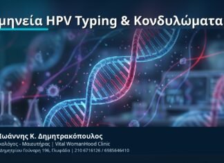 Ερμηνεία HPV Typing & Κονδυλώματα - Δρ. Ιωάννης Κ. Δημητρακόπουλος, Γυναικολόγος-Μαιευτήρας