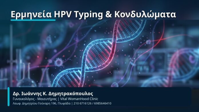 Ερμηνεία HPV Typing & Κονδυλώματα - Δρ. Ιωάννης Κ. Δημητρακόπουλος, Γυναικολόγος-Μαιευτήρας
