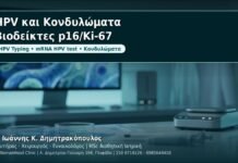 HPV και Κονδυλώματα: Νέοι βιοδείκτες p16/Ki-67 (dual-stain) - Δρ. Ιωάννης Κ. Δημητρακόπουλος, Γυναικολόγος Γλυφάδα