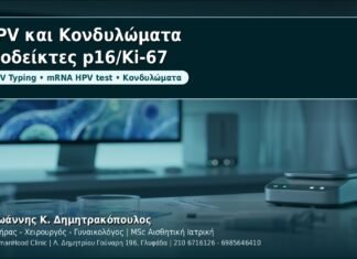 HPV και Κονδυλώματα: Νέοι βιοδείκτες p16/Ki-67 (dual-stain) - Δρ. Ιωάννης Κ. Δημητρακόπουλος, Γυναικολόγος Γλυφάδα