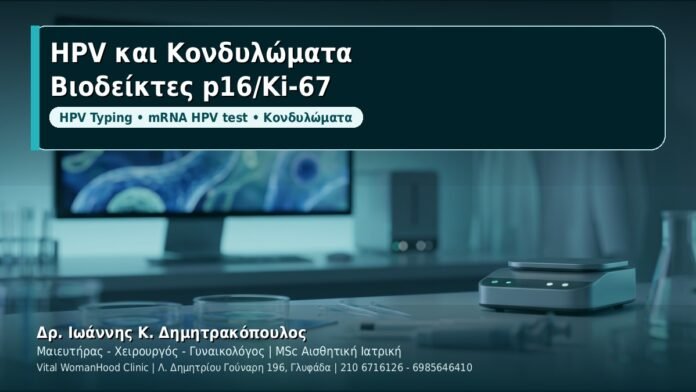HPV και Κονδυλώματα: Νέοι βιοδείκτες p16/Ki-67 (dual-stain) - Δρ. Ιωάννης Κ. Δημητρακόπουλος, Γυναικολόγος Γλυφάδα