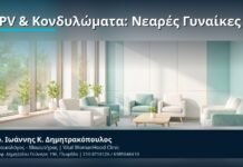 HPV & Κονδυλώματα: Νεαρές Γυναίκες - Δρ. Ιωάννης Κ. Δημητρακόπουλος, Γυναικολόγος-Μαιευτήρας