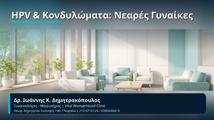 HPV & Κονδυλώματα: Νεαρές Γυναίκες - Δρ. Ιωάννης Κ. Δημητρακόπουλος, Γυναικολόγος-Μαιευτήρας