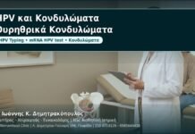 HPV και Κονδυλώματα: Ουρηθρικά και περιουρηθρικά κονδυλώματα - Δρ. Ιωάννης Κ. Δημητρακόπουλος, Γυναικολόγος Γλυφάδα