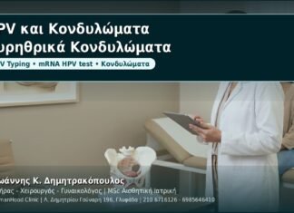 HPV και Κονδυλώματα: Ουρηθρικά και περιουρηθρικά κονδυλώματα - Δρ. Ιωάννης Κ. Δημητρακόπουλος, Γυναικολόγος Γλυφάδα