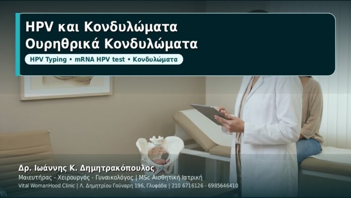 HPV και Κονδυλώματα: Ουρηθρικά και περιουρηθρικά κονδυλώματα - Δρ. Ιωάννης Κ. Δημητρακόπουλος, Γυναικολόγος Γλυφάδα