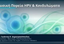Φυσική Πορεία HPV & Κονδυλώματα - Δρ. Ιωάννης Κ. Δημητρακόπουλος, Γυναικολόγος-Μαιευτήρας