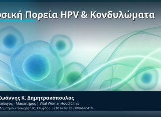 Φυσική Πορεία HPV & Κονδυλώματα - Δρ. Ιωάννης Κ. Δημητρακόπουλος, Γυναικολόγος-Μαιευτήρας