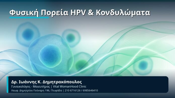 Φυσική Πορεία HPV & Κονδυλώματα - Δρ. Ιωάννης Κ. Δημητρακόπουλος, Γυναικολόγος-Μαιευτήρας