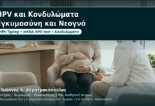 HPV και Κονδυλώματα: Κάθετη μετάδοση και JORRP — τι ισχύει στην εγκυμοσύνη και μετά - Δρ. Ιωάννης Κ. Δημητρακόπουλος, Γυναικολόγος Γλυφάδα