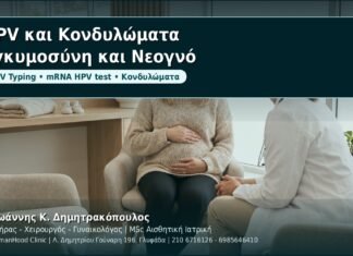 HPV και Κονδυλώματα: Κάθετη μετάδοση και JORRP — τι ισχύει στην εγκυμοσύνη και μετά - Δρ. Ιωάννης Κ. Δημητρακόπουλος, Γυναικολόγος Γλυφάδα