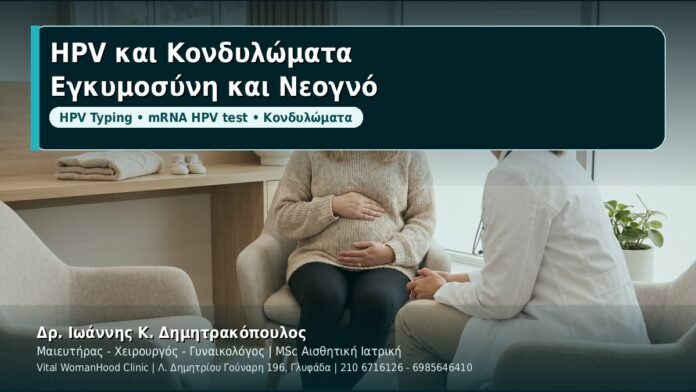 HPV και Κονδυλώματα: Κάθετη μετάδοση και JORRP — τι ισχύει στην εγκυμοσύνη και μετά - Δρ. Ιωάννης Κ. Δημητρακόπουλος, Γυναικολόγος Γλυφάδα