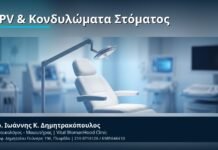 HPV & Κονδυλώματα Στόματος - Δρ. Ιωάννης Κ. Δημητρακόπουλος, Γυναικολόγος-Μαιευτήρας