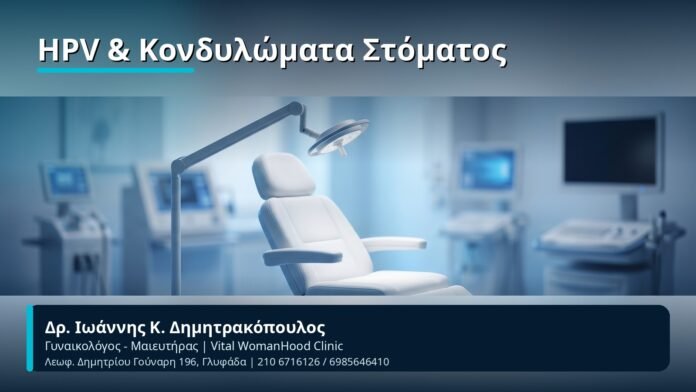 HPV & Κονδυλώματα Στόματος - Δρ. Ιωάννης Κ. Δημητρακόπουλος, Γυναικολόγος-Μαιευτήρας