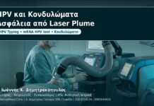 HPV και Κονδυλώματα: Ασφάλεια στο ιατρείο και προστασία από laser plume - Δρ. Ιωάννης Κ. Δημητρακόπουλος, Γυναικολόγος Γλυφάδα