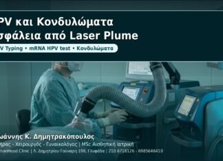 HPV και Κονδυλώματα: Ασφάλεια στο ιατρείο και προστασία από laser plume - Δρ. Ιωάννης Κ. Δημητρακόπουλος, Γυναικολόγος Γλυφάδα