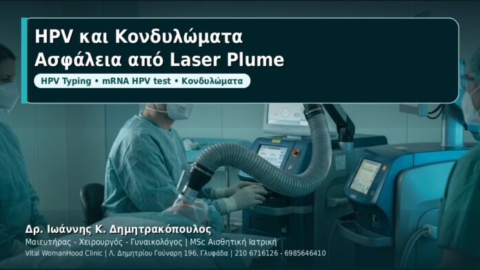HPV και Κονδυλώματα: Ασφάλεια στο ιατρείο και προστασία από laser plume - Δρ. Ιωάννης Κ. Δημητρακόπουλος, Γυναικολόγος Γλυφάδα