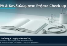 HPV & Κονδυλώματα: Ετήσιο Check-up - Δρ. Ιωάννης Κ. Δημητρακόπουλος, Γυναικολόγος-Μαιευτήρας
