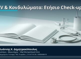 HPV & Κονδυλώματα: Ετήσιο Check-up - Δρ. Ιωάννης Κ. Δημητρακόπουλος, Γυναικολόγος-Μαιευτήρας