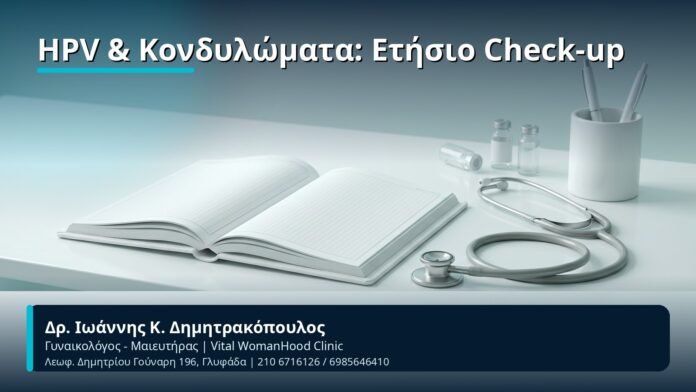 HPV & Κονδυλώματα: Ετήσιο Check-up - Δρ. Ιωάννης Κ. Δημητρακόπουλος, Γυναικολόγος-Μαιευτήρας