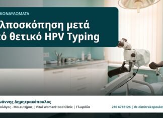Κολποσκόπηση μετά από θετικό HPV Typing - HPV και Κονδυλώματα, Δρ. Ιωάννης Δημητρακόπουλος