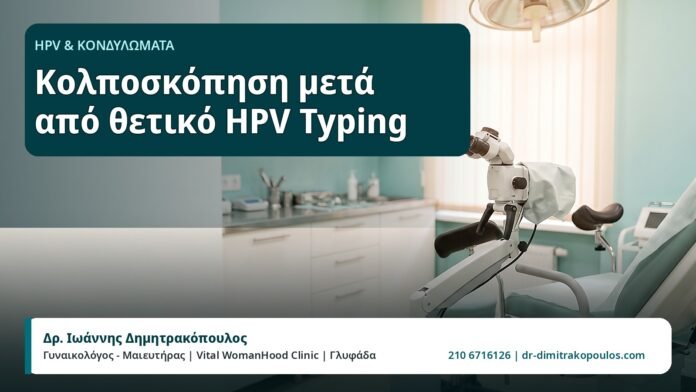 Κολποσκόπηση μετά από θετικό HPV Typing - HPV και Κονδυλώματα, Δρ. Ιωάννης Δημητρακόπουλος