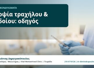 Βιοψία τραχήλου & αιδοίου: οδηγός - HPV και Κονδυλώματα, Δρ. Ιωάννης Δημητρακόπουλος