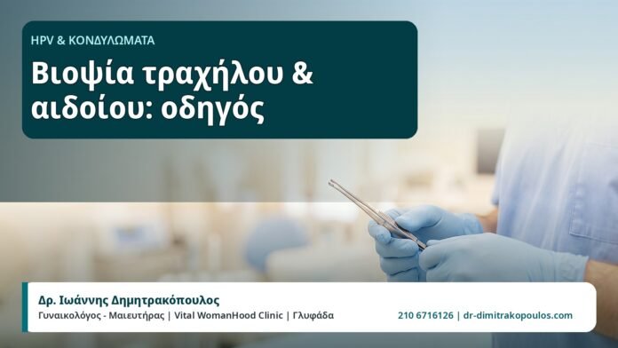 Βιοψία τραχήλου & αιδοίου: οδηγός - HPV και Κονδυλώματα, Δρ. Ιωάννης Δημητρακόπουλος