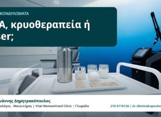 TCA, κρυοθεραπεία ή laser; - HPV και Κονδυλώματα, Δρ. Ιωάννης Δημητρακόπουλος